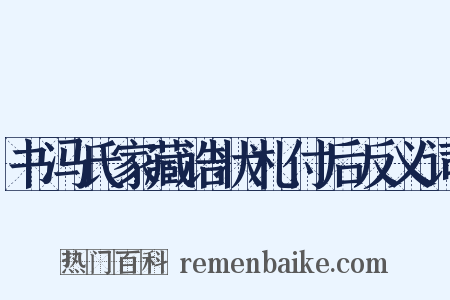 书冯氏家藏诰状札付后反义词是什么意思的图片